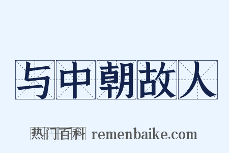 与中朝故人是什么意思的图片